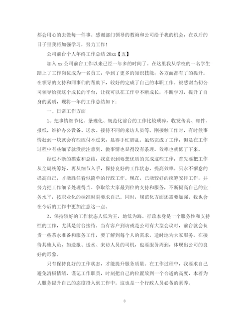 精编之公司前台工作总结范文2.docx