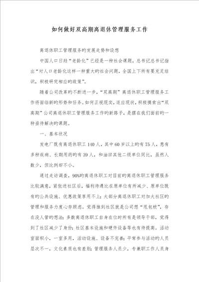 2022年怎样做好双高期离退休管理服务工作