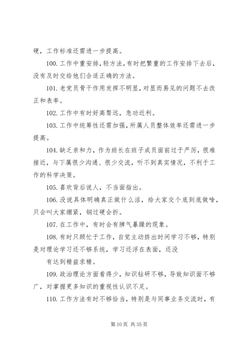 组织生活会批评整改清单一会四评批评清单200条.docx