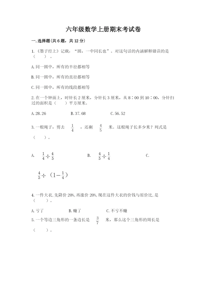 六年级数学上册期末考试卷及完整答案【名校卷】.docx