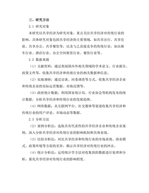 共享经济的兴起及其对传统行业的冲击