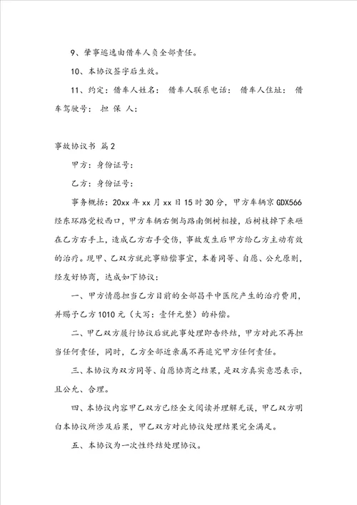 事故协议书范文汇编7篇