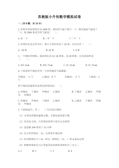 苏教版小升初数学模拟试卷附答案（综合卷）.docx