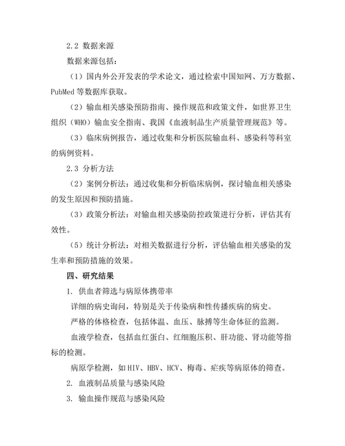 输血相关感染的预防措施与研究