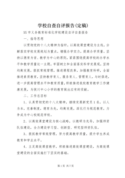 学校自查自评报告(定稿) (4).docx