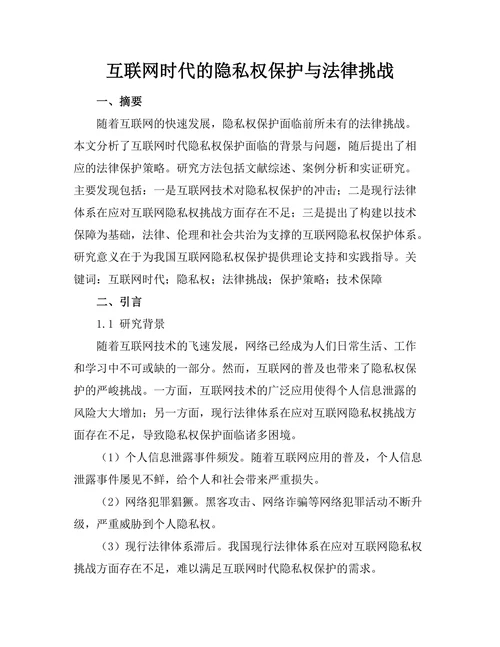 互联网时代的隐私权保护与法律挑战