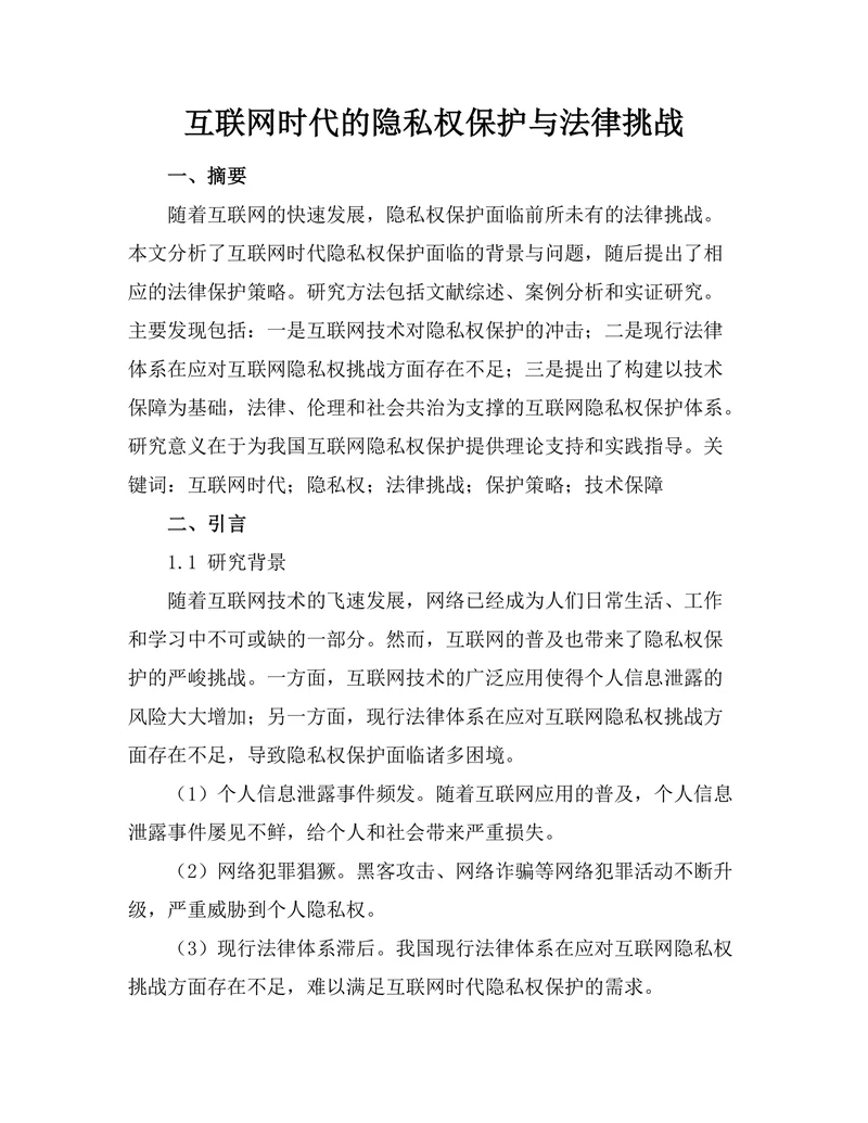 互联网时代的隐私权保护与法律挑战