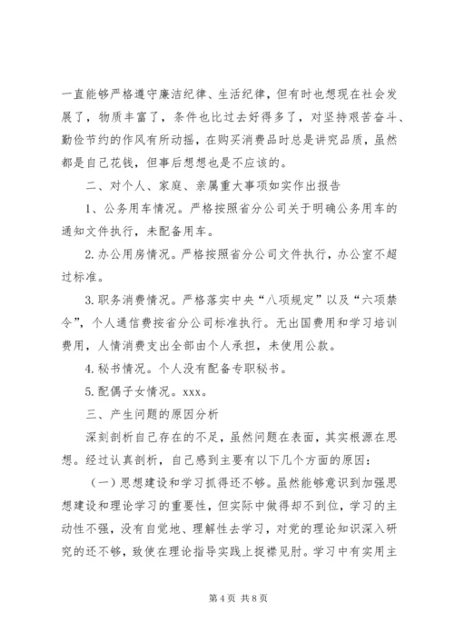 企业领导巡视整改专题民主生活会对照检查材料2.docx