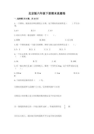 北京版六年级下册期末真题卷带答案（考试直接用）.docx