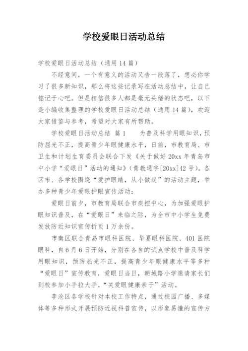 学校爱眼日活动总结.docx