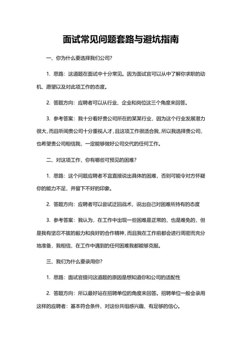 面试常见问题套路与避坑指南word模板