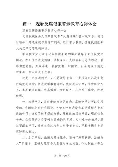 篇一：观看反腐倡廉警示教育心得体会.docx