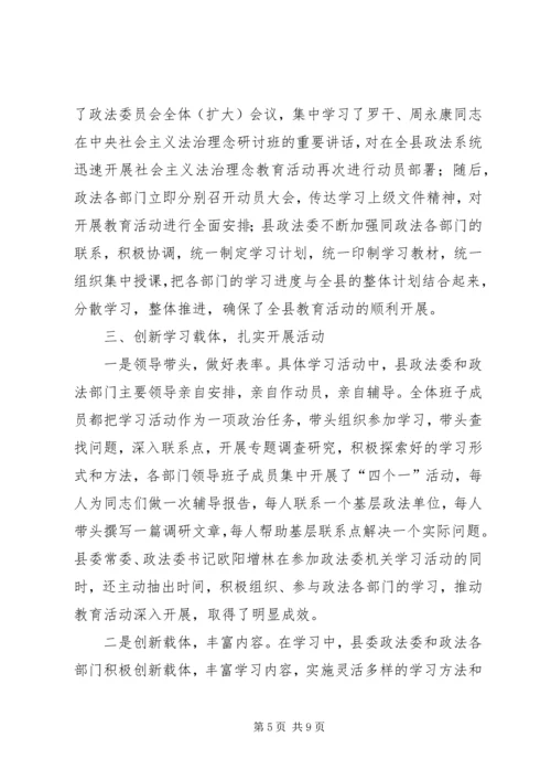 县社会主义法治理念教育活动情况汇报 (4).docx