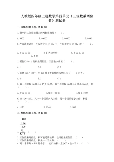 人教版四年级上册数学第四单元《三位数乘两位数》测试卷（易错题）word版.docx