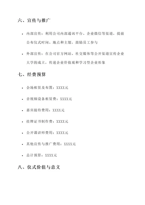 企业大学挂牌仪式方案