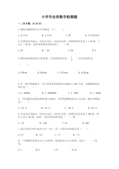 小学毕业班数学检测题附答案【研优卷】.docx