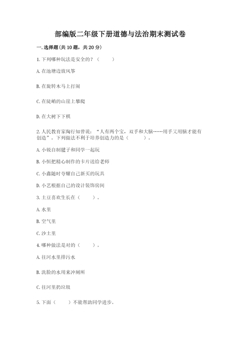 部编版二年级下册道德与法治期末测试卷带答案ab卷.docx