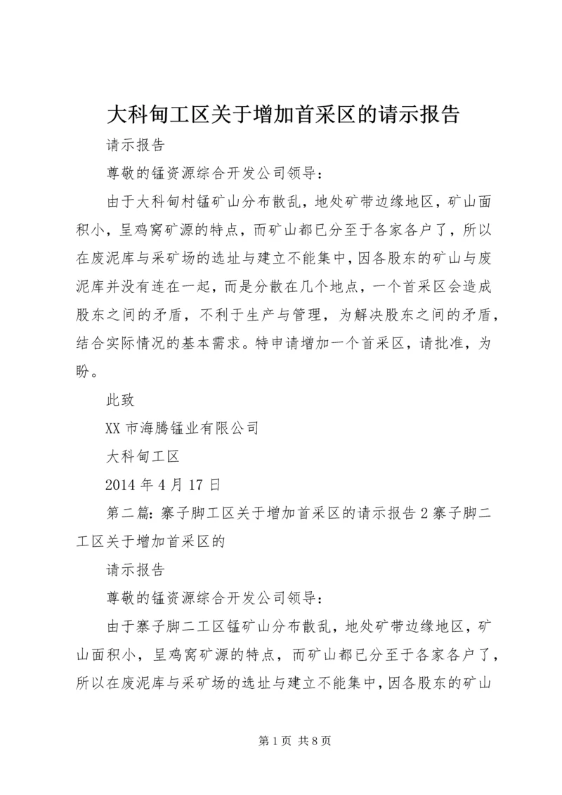 大科甸工区关于增加首采区的请示报告.docx