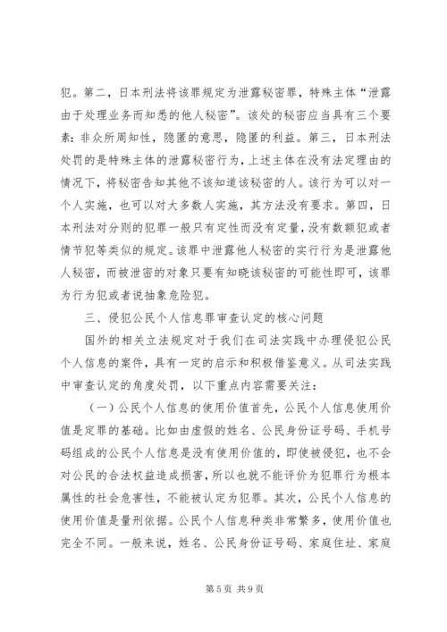 侵犯公民个人信息罪司法适用问题.docx