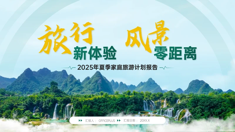 绿橙色商务风家庭旅游计划PPT模板