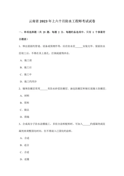 2023年云南省上半年防水工程师考试试卷.docx