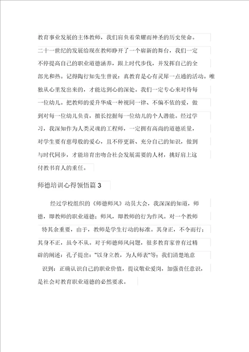 模板师德培训心得体会范文汇总7篇