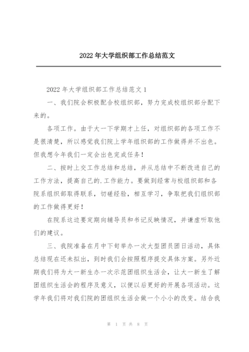 2022年大学组织部工作总结范文.docx