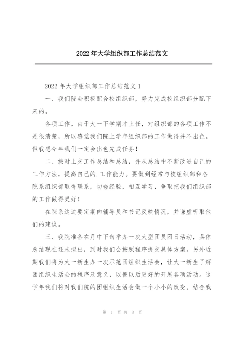 2022年大学组织部工作总结范文.docx