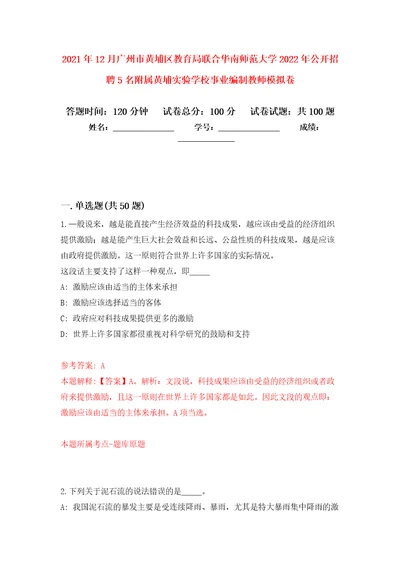 2021年12月广州市黄埔区教育局联合华南师范大学2022年公开招聘5名附属黄埔实验学校事业编制教师押题卷3