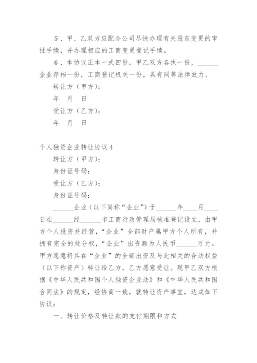 个人独资企业转让协议.docx