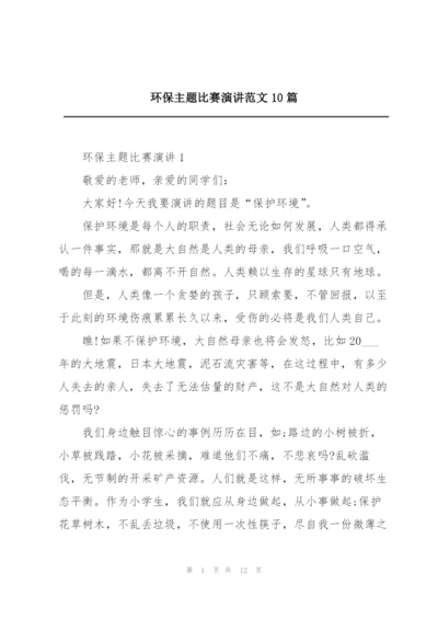 环保主题比赛演讲范文10篇.docx