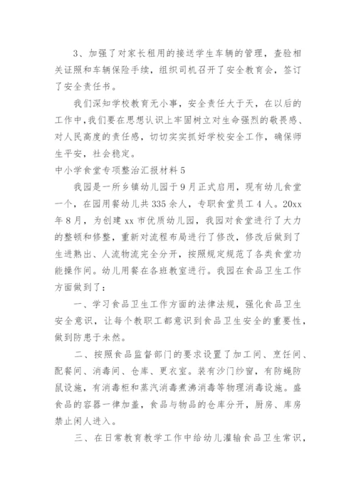 中小学食堂专项整治汇报材料.docx