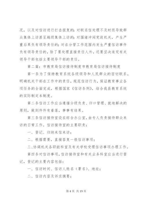 县教育局信访工作制度.docx