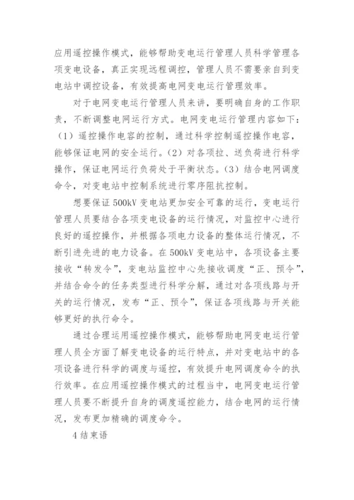 浅析应用现代电网变电运行管理模式的重要性论文.docx