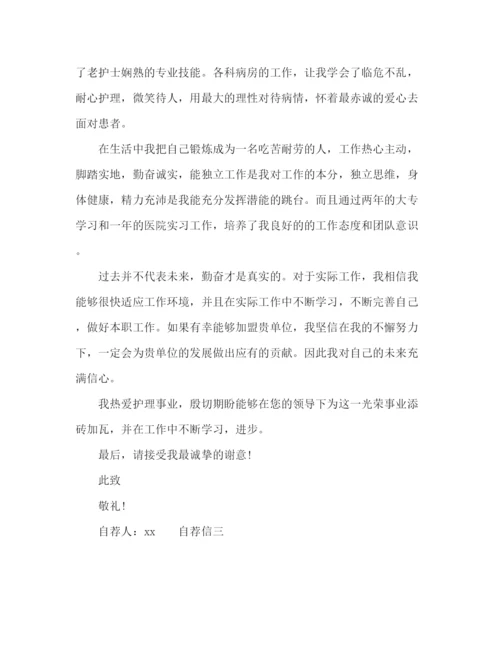 精编之大学护理专业毕业自荐信范文多篇.docx