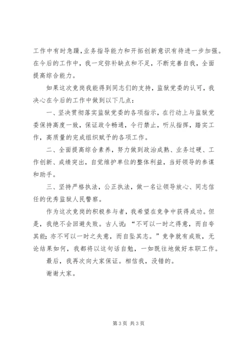 分监区长竞副科级领导岗位演讲稿 (2).docx