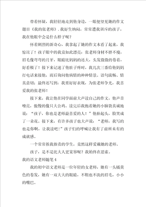 我的语文老师随笔