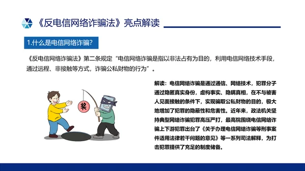 蓝色简约形状预防电信诈骗主题班会PPT课件反诈骗