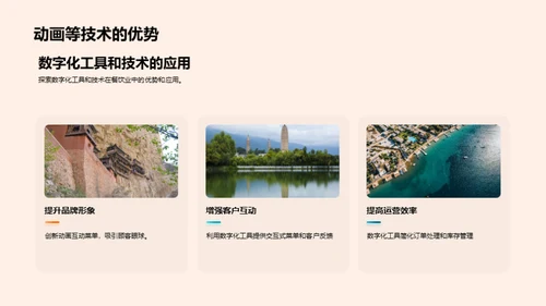探索餐饮业数字化转型