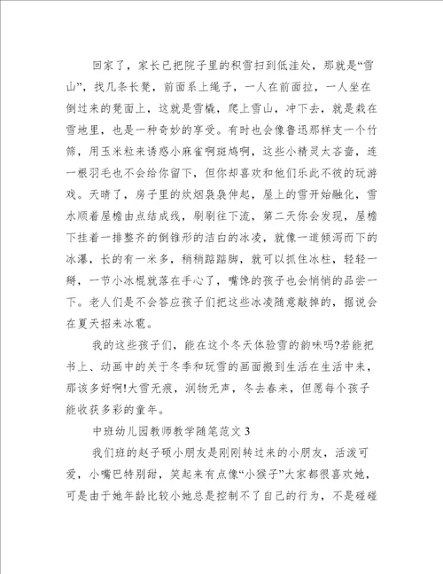 中班幼儿园教师教学随笔五篇