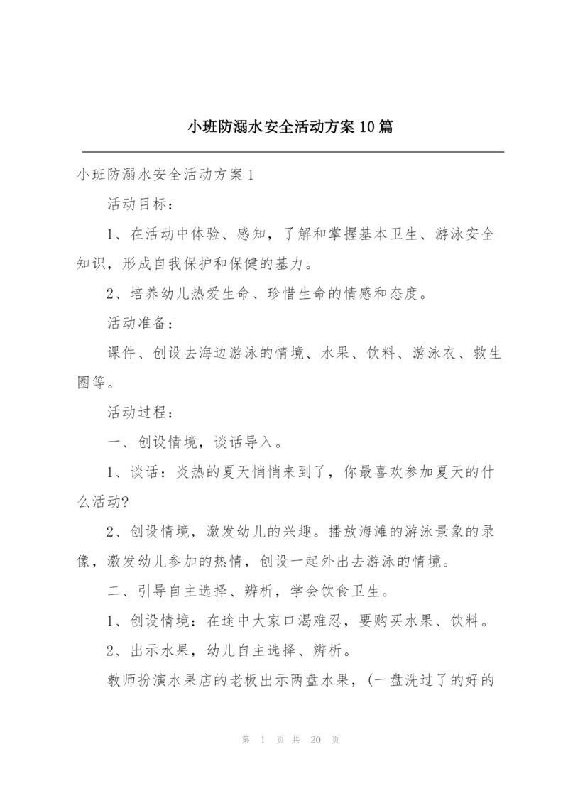 小班防溺水安全活动方案10篇.docx