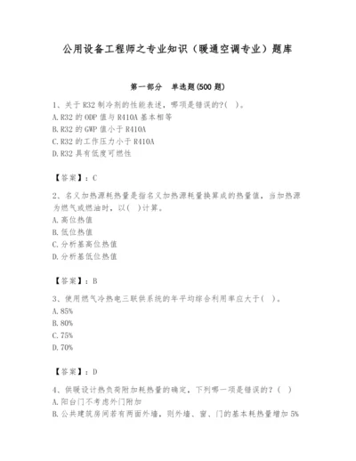 公用设备工程师之专业知识（暖通空调专业）题库精品【预热题】.docx