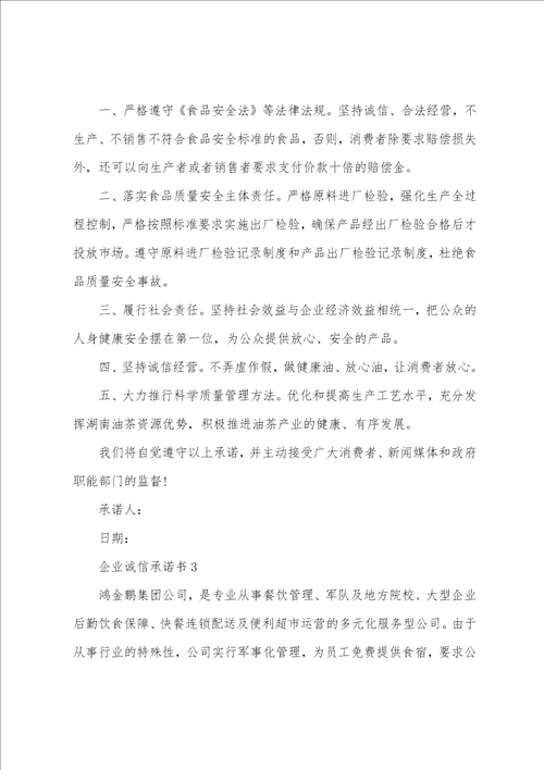 常用的企业诚信承诺书大全