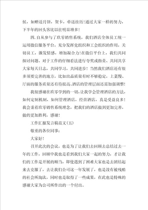 工作汇报发言稿范文10篇