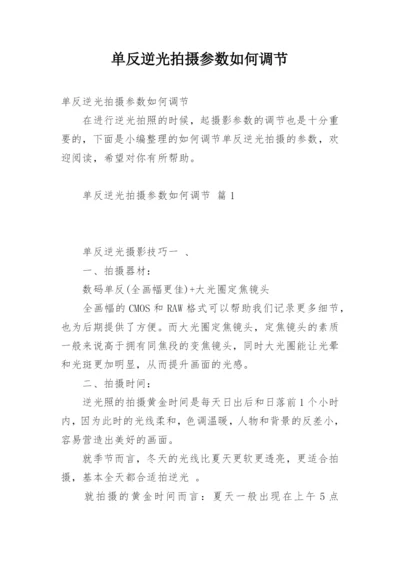 单反逆光拍摄参数如何调节.docx