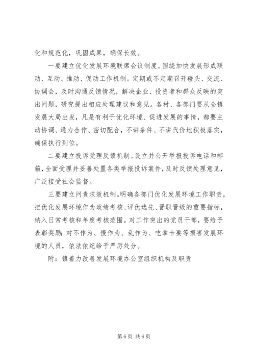 镇着力改善发展环境实施方案 (3).docx