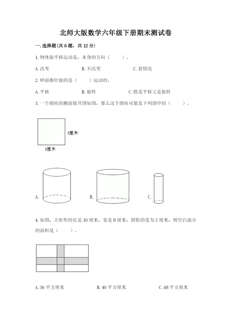 北师大版数学六年级下册期末测试卷含答案（满分必刷）.docx