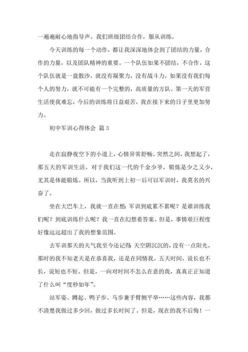 初中军训心得体会模板汇编九篇（一）.docx