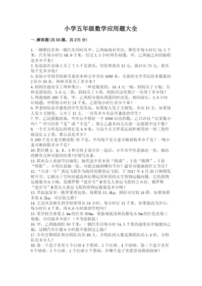 小学五年级数学应用题大全附答案（实用）.docx