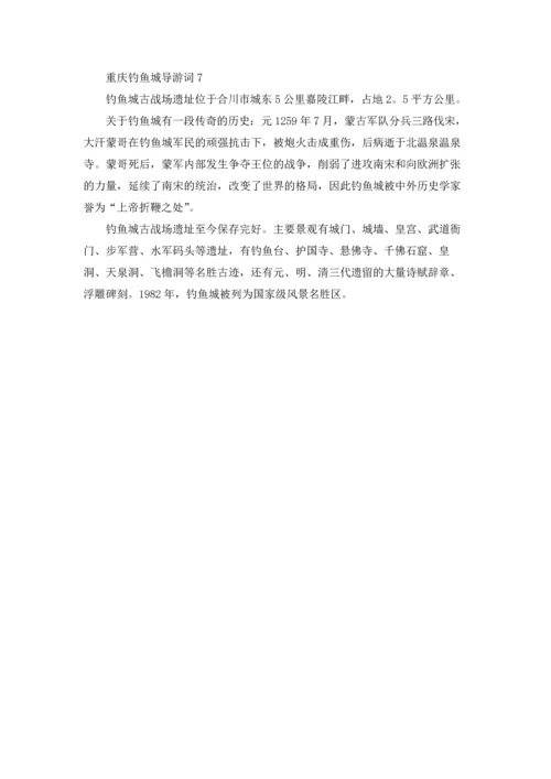 重庆钓鱼城导游词.docx